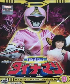 科学戦隊ダイナマン DVD レンタル落ち 9巻