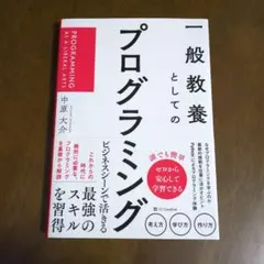 一般教養としてのプログラミング