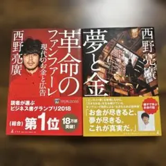 西野亮廣2冊セット　革命のファンファーレ・夢と金