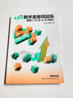 実戦数学重要問題集―数学1・2・3・A・B(理系) 2019