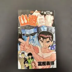 幽遊白書 第12巻 冨樫義博 ジャンプコミックス 初版