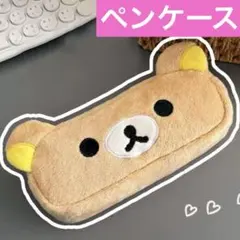 新品 リラックマ ぬいぐるみペンケース 筆箱 筆入れ メイクポーチ
