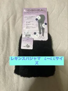 値下げ　新品　MEDIHEAL 疲労回復レギンス　ブラック　L〜L L