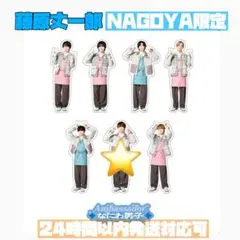 なにわ男子 ファミクラストア フレークシール 名古屋　藤原丈一郎 floral