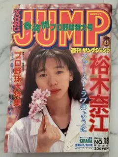 わ*か様 週刊ヤングジャンプ 1994年 裕木奈江 表紙