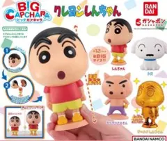 クレヨンしんちゃん コンプ コンプリート BIG カプキャラ ガチャ 4種