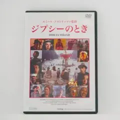 2025年最新】ジプシーのとき [DVD]の人気アイテム - メルカリ