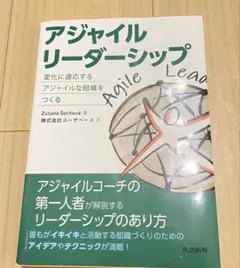 極美品　新品同様　アジャイルリーダーシップ　ビジネス　組織作り