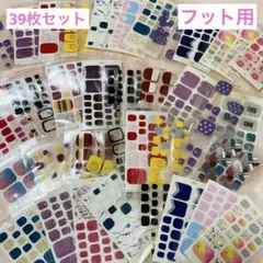 ネイルシール フット用 39枚セット