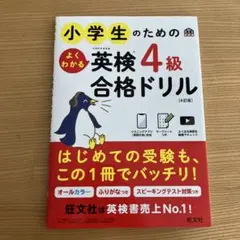 小学生のためのよくわかる英検4級合格ドリル : 文部科学省後援