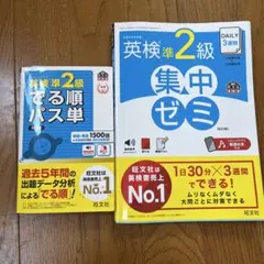英検準2級 集中ゼミ & でる順パス単
