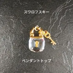 スワロフスキー　鍵と錠のペンダントトップ　ネックレス無し