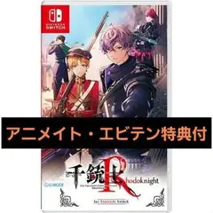 千銃士R Nintendo Switchソフト エビテン特典＋アニメイト特典一部