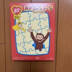 (美品)おさるのジョージ パズル マクドナルド ハッピーセットのサムネイル