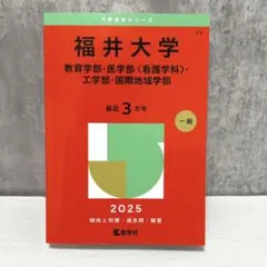 2026年最新】福井大学 赤本 医学部の人気アイテム - メルカリ