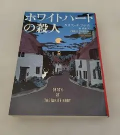 ホワイトハートの殺人 クリス・チブナル　文庫