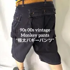 90s 00s vintage モンキーパンツ 極太 バギー ストリート 後染めのサムネイル