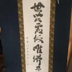 中宮寺門跡 日野西光尊 肉筆書掛軸 人の世の厳しさ - メルカリ