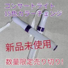 未使用　LED ペンライト2本セット-ムラサキタイプ -15色カラーチェンジ