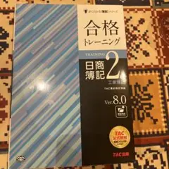 合格トレーニング 日商簿記2級 工業簿記