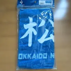 北海道日本ハムファイターズ 応援タオル 松本剛