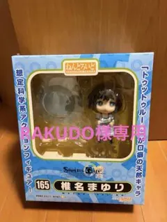 Steins;Gate 椎名まゆり ねんどろいど165