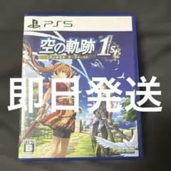 PS5 空の軌跡 the 1st 通常版