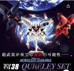 MOBILE SUIT ENSEMBLE EX38 箱未開封美品キュベレイセットのサムネイル