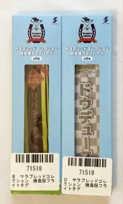 サラブレッドコレクション　勝負服フライトタグ　２点