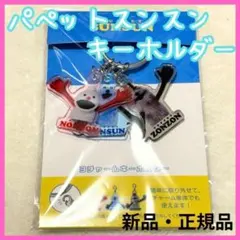 新品 パペットスンスン 3チャームキーホルダー 集合 キャラクター キーリング