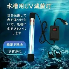 水槽 UV殺菌灯 紫外線ライト 水質浄化 アクアリウム コケ対策 5Wのサムネイル