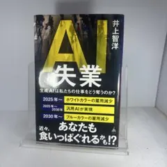 AI失業 : 生成AIは私たちの仕事をどう奪うのか?