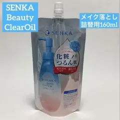 SENKAビューティークリアオイル メイク落とし 詰替用 160mlのサムネイル
