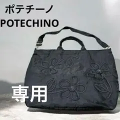 専用ポテチーノ（POTECHINO）トートバッグ　ショルダーバッグ　大きめのサムネイル