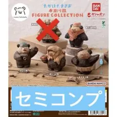 たかはたまさお 木彫り風 FIGURE COLLECTION 4点　ガチャ