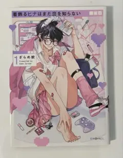 着飾るヒナはまだ恋を知らない 1