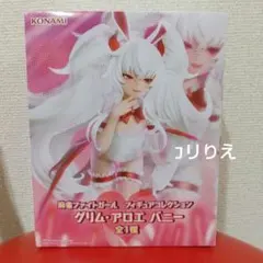 麻雀ファイトガール フィギュアコレクション グリム・アロエ バニー