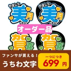 《うちわ文字》オーダー 作成 乃木坂46 日向坂46 櫻坂46