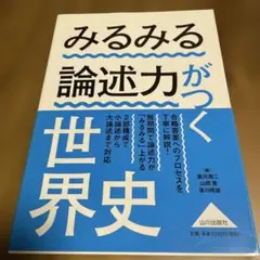 みるみる論述力がつく世界史