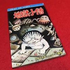 狂人軍　限定版　永久欠番の幻の単行本　藤子不二雄 狂人軍 藤子不二雄ランド仕様No302 永久欠番の幻の単行本 藤子不二雄