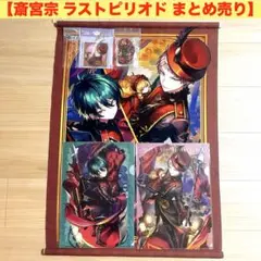 2026年最新】ラストピリオド 斎宮宗の人気アイテム - メルカリ