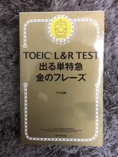 TOEIC L&R TEST 出る単特急 金のフレーズ