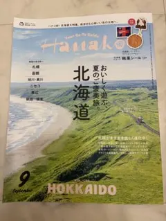 Hanako 2026年9月号 北海道特集 銘菓シール付