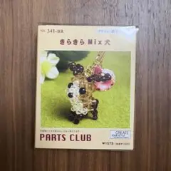 パーツクラブ ビーズキット きらきらMIX犬