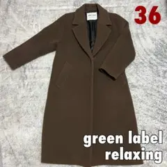 green label relaxing ロングチェスターコート 36
