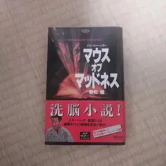 マウスオブマッドネス : ジョン・カーペンター　朝松　健