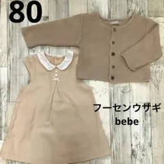 女の子　80 べべ　ジャンパースカート　カーディガン　おでかけ　ベージュ