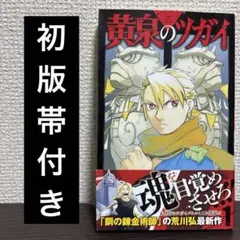 2026年最新】鋼の錬金術師 初版 帯の人気アイテム - メルカリ