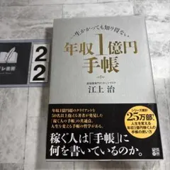 年収1億円手帳 : 一生かかっても知り得ない