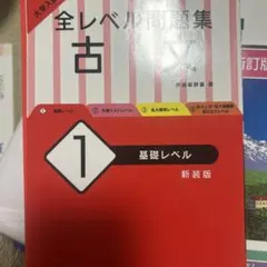 大学入試　全レベル問題集　古文